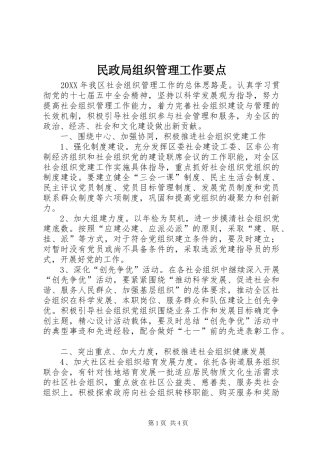 2024年民政局组织管理工作要点