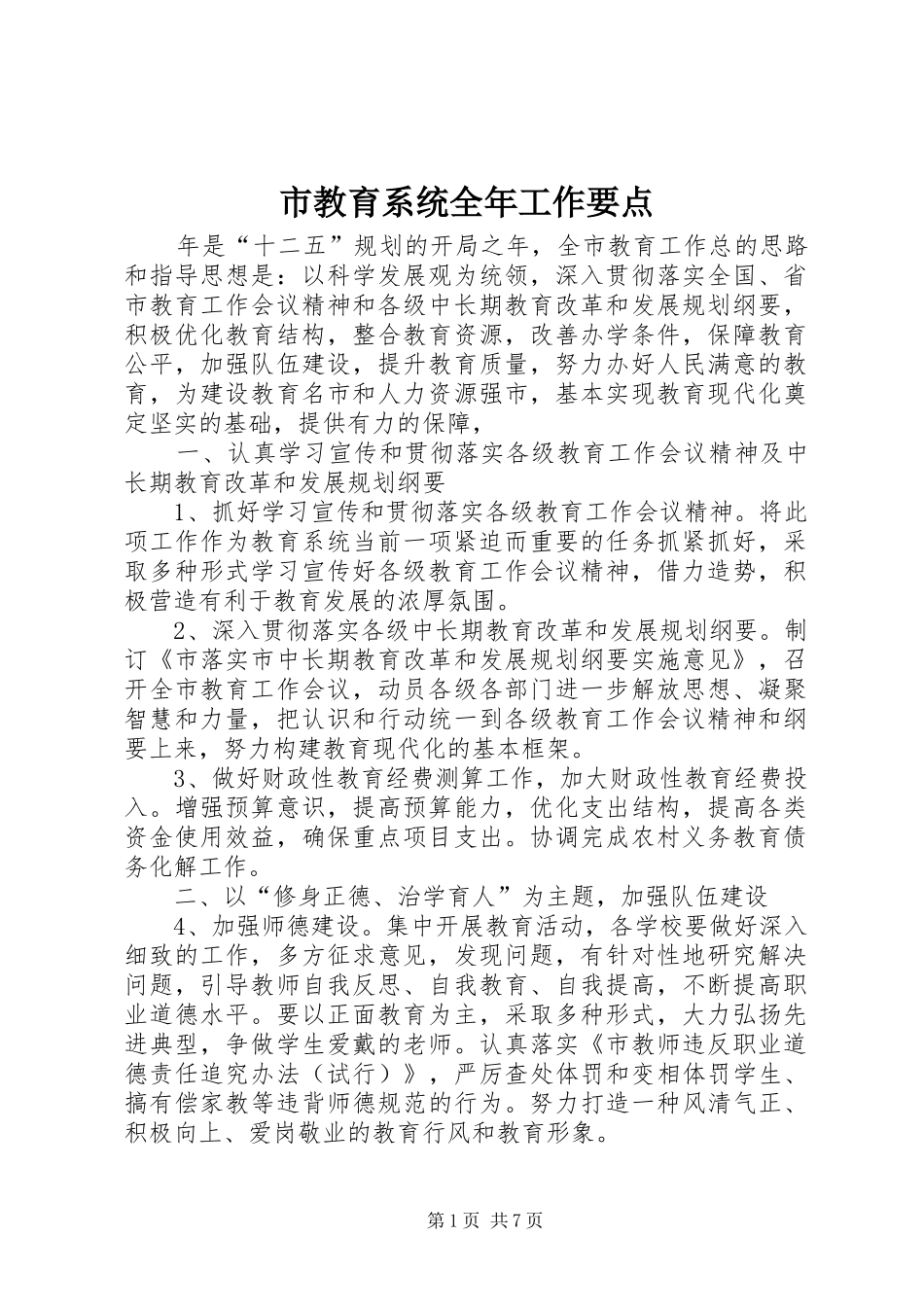 2024年市教育系统全年工作要点_第1页
