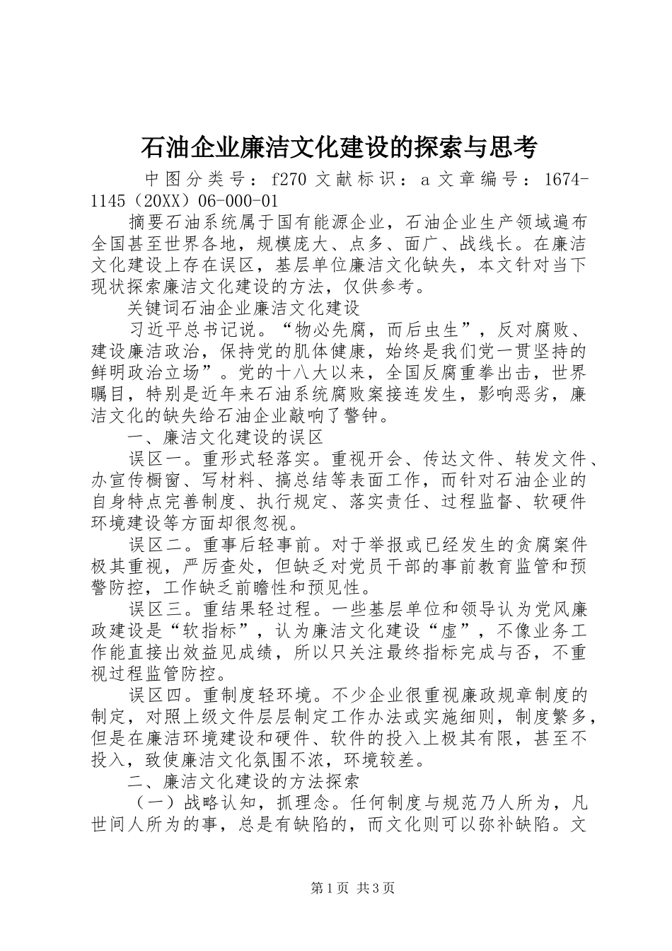 2024年石油企业廉洁文化建设的探索与思考_第1页