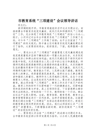 2024年市教育系统三项建设会议领导致辞
