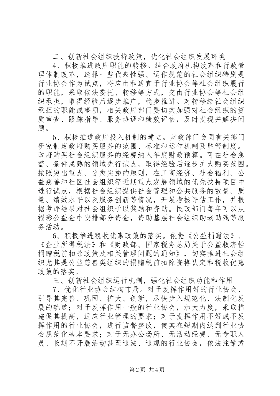 2024年民政局组织管理与创新意见_第2页