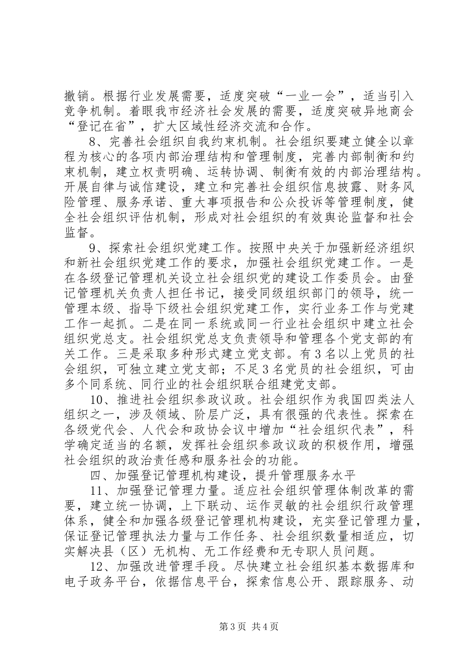 2024年民政局组织管理与创新意见_第3页