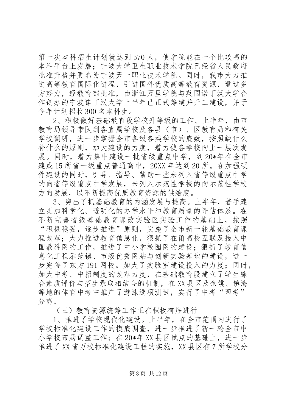 2024年市教育系统上半年的工作总结_第3页