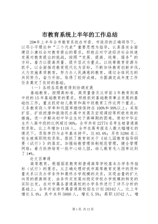 2024年市教育系统上半年的工作总结