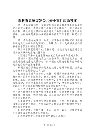 2024年市教育系统突发公共安全事件应急预案