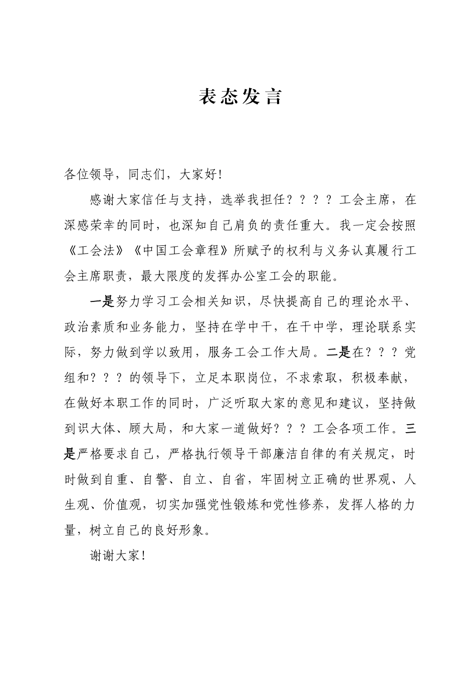 工会主席就职发言_第1页