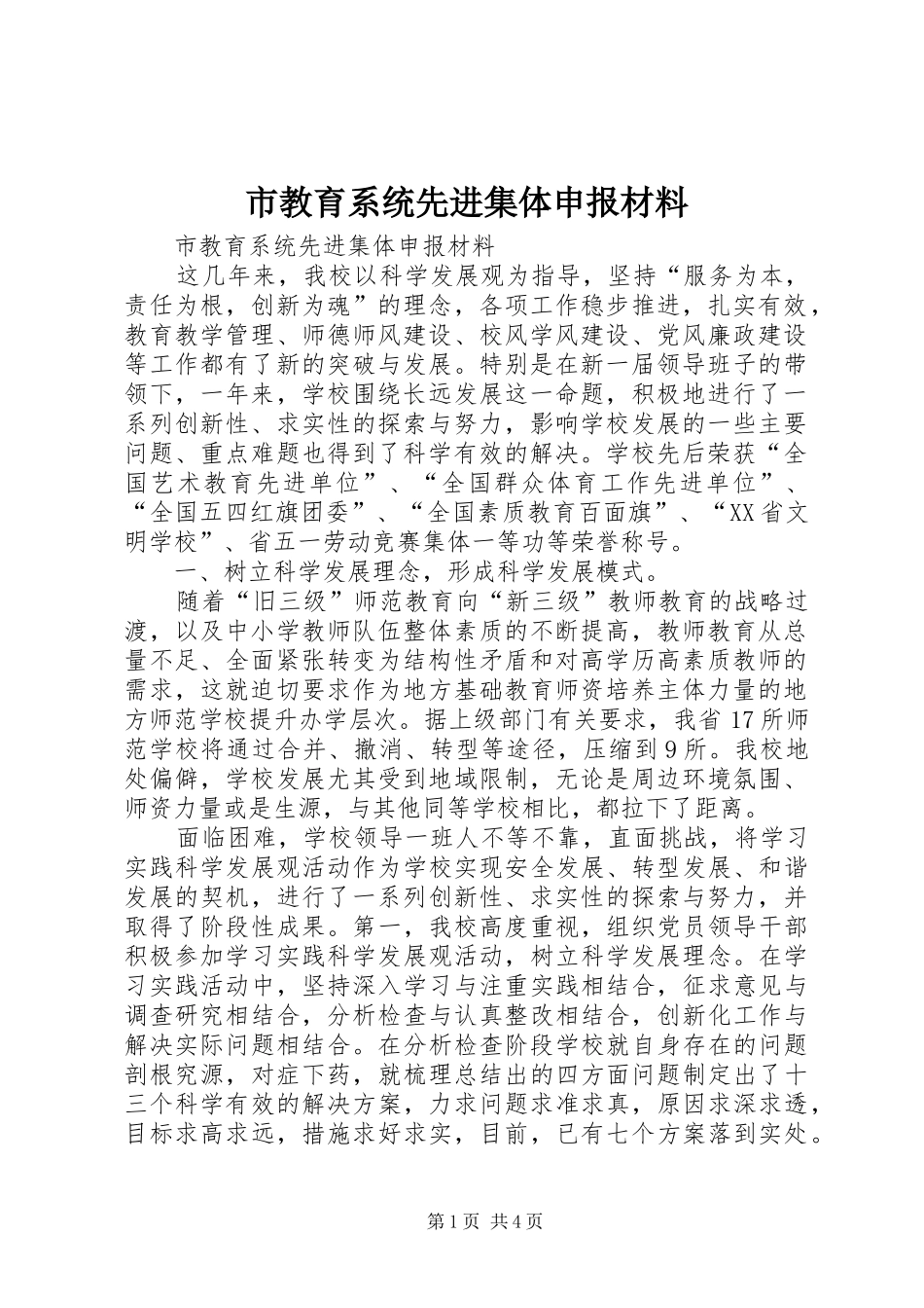 2024年市教育系统先进集体申报材料_第1页