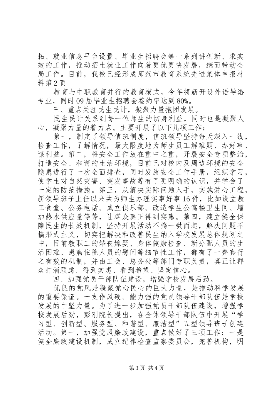 2024年市教育系统先进集体申报材料_第3页