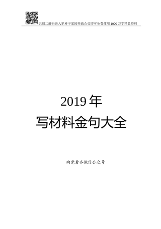 2019年写材料金句大全【党的建设108条金句在内】