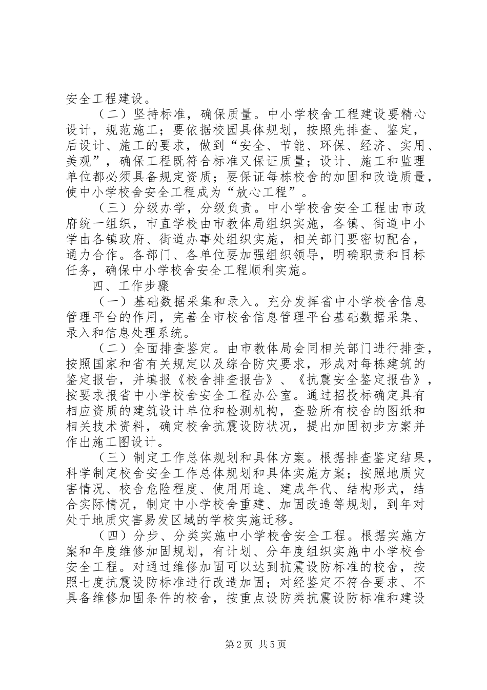 2024年市教育系统校舍安全实施方案_第2页