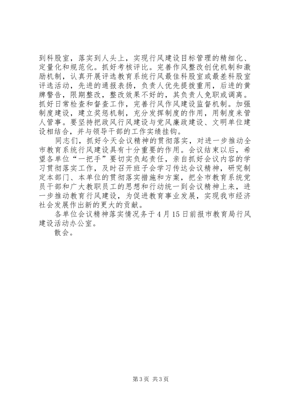 2024年市教育系统行风建设会议主持词_第3页