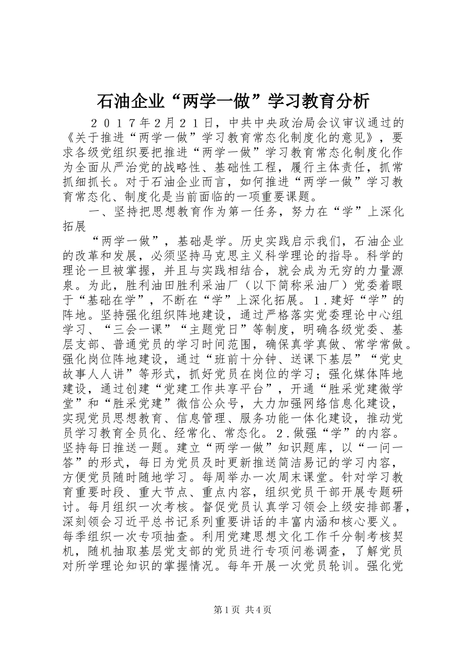 2024年石油企业两学一做学习教育分析_第1页