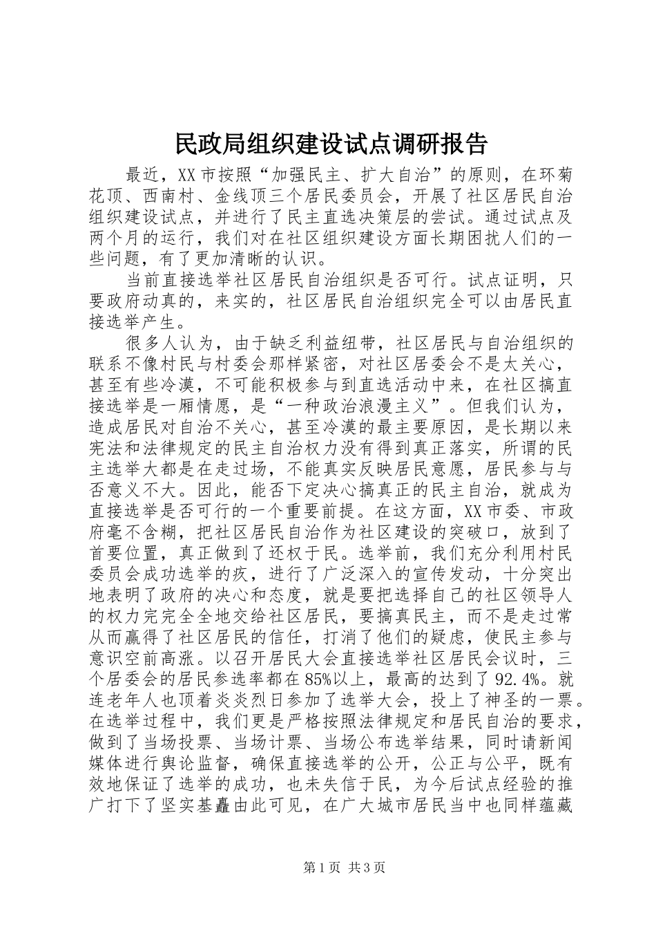 2024年民政局组织建设试点调研报告_第1页