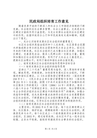 2024年民政局组织培育工作意见