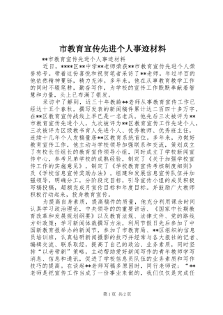 2024年市教育宣传先进个人事迹材料