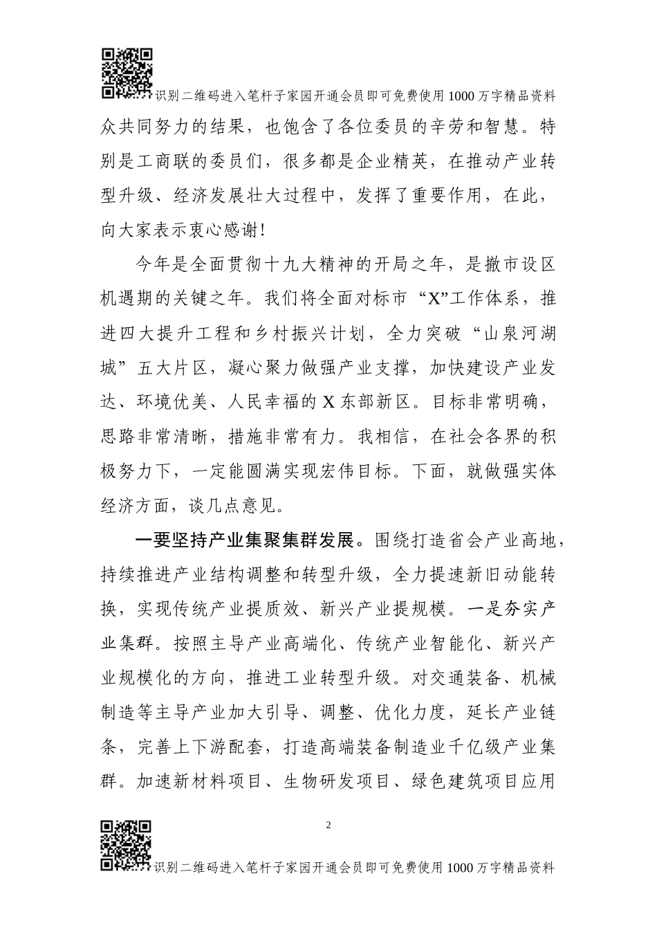工商联界座谈会发言提纲_第2页