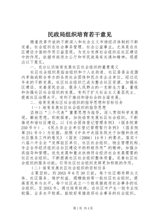 2024年民政局组织培育若干意见