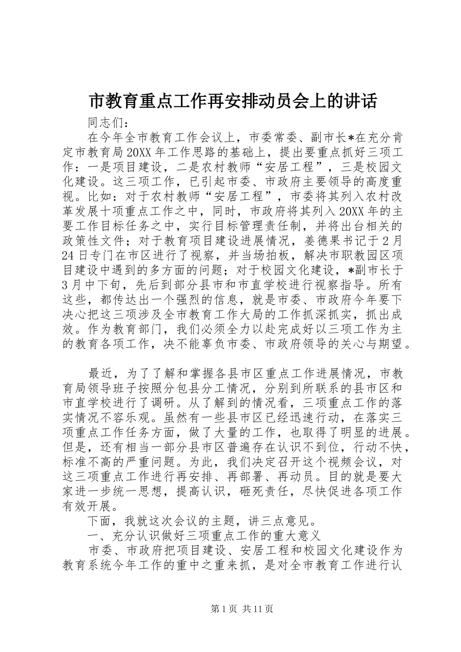 2024年市教育重点工作再安排动员会上的致辞_第1页
