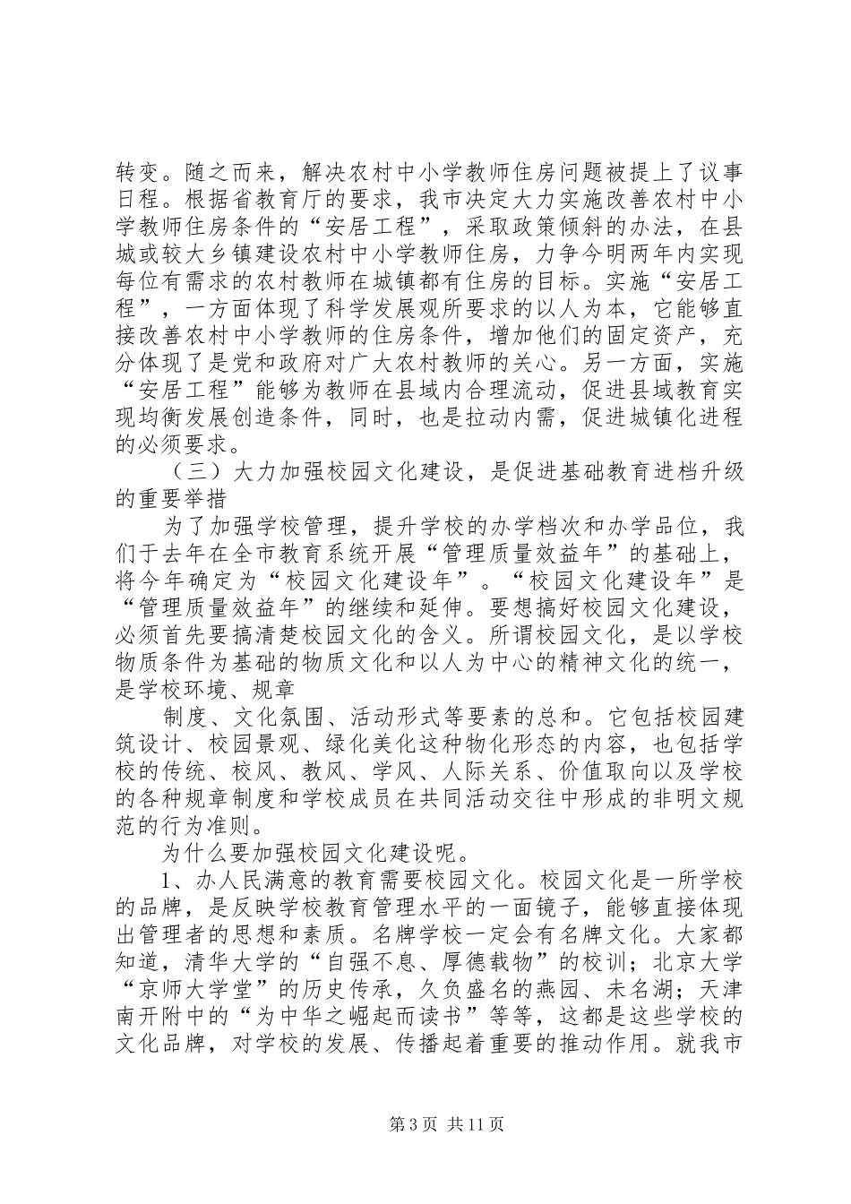 2024年市教育重点工作再安排动员会上的致辞_第3页