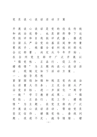 党员谈心谈话活动方案