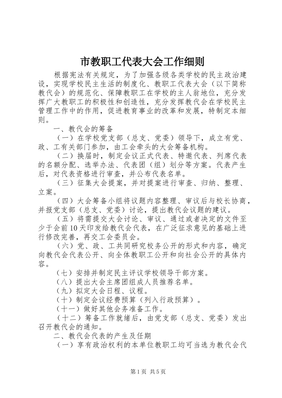 2024年市教职工代表大会工作细则_第1页