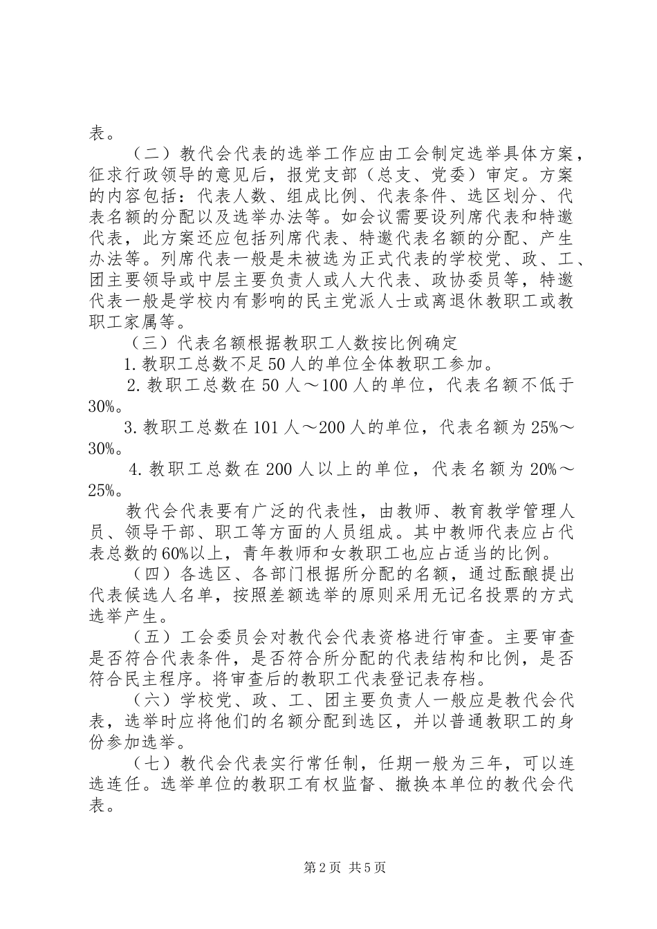 2024年市教职工代表大会工作细则_第2页