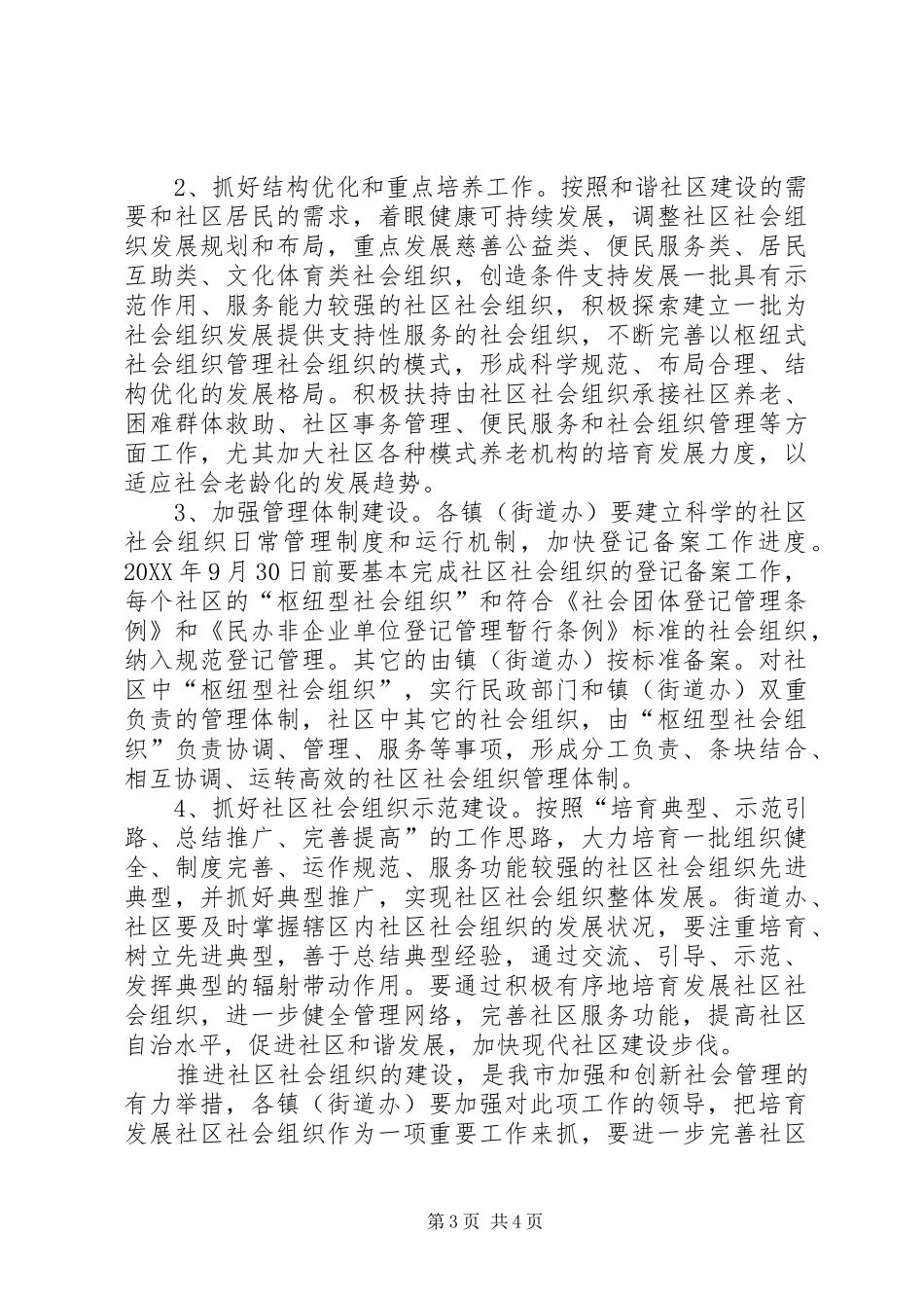 2024年民政局组织培育指导意见_第3页