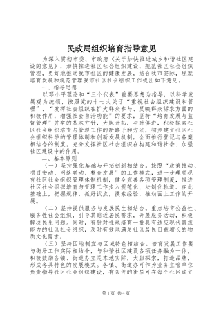 2024年民政局组织培育指导意见