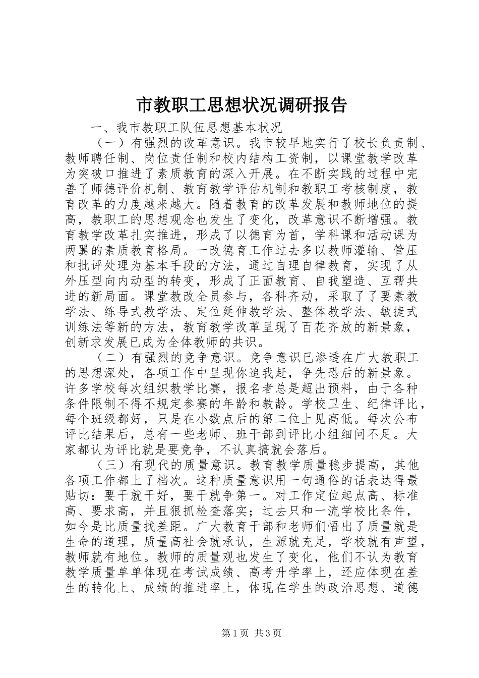2024年市教职工思想状况调研报告_第1页