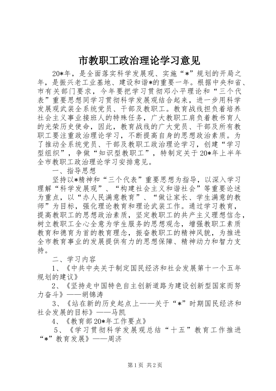2024年市教职工政治理论学习意见_第1页