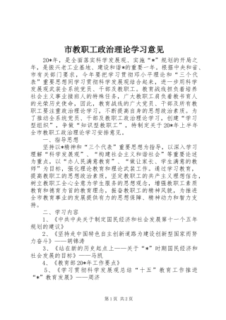 2024年市教职工政治理论学习意见