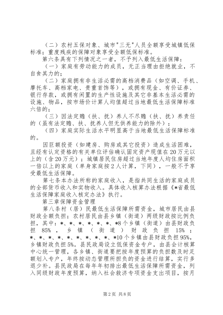 2024年民政局最低生活保障工作制度_第2页