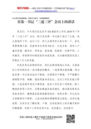 2019年在第一书记三述三评会议上的讲话