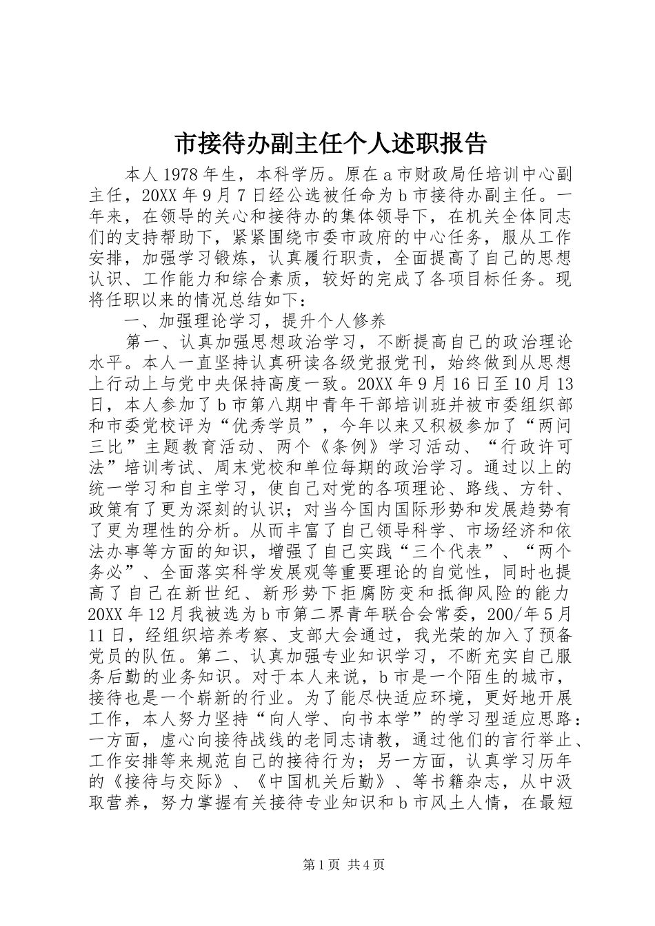 2024年市接待办副主任个人述职报告_第1页