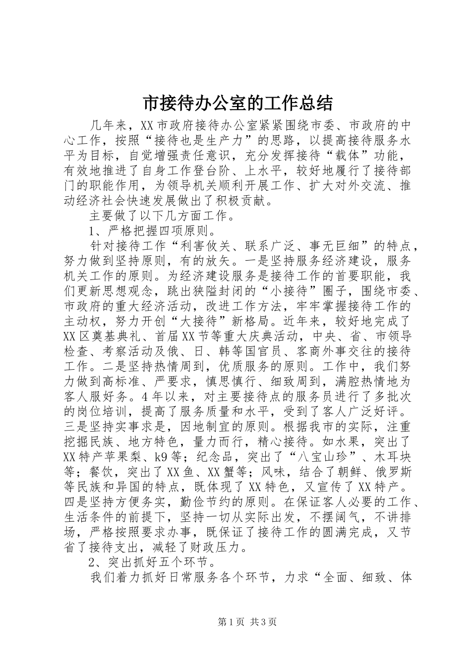 2024年市接待办公室的工作总结_第1页
