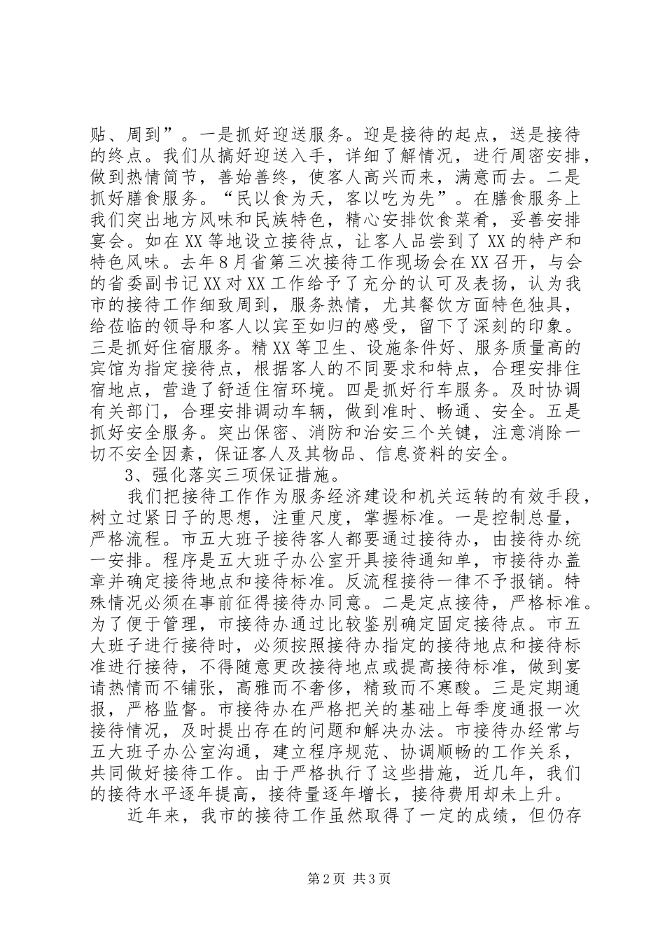 2024年市接待办公室的工作总结_第2页
