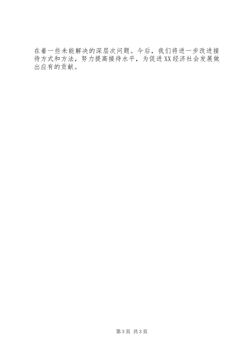 2024年市接待办公室的工作总结_第3页
