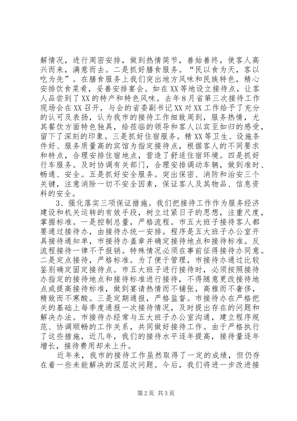 2024年市接待办公室工作总结_第2页
