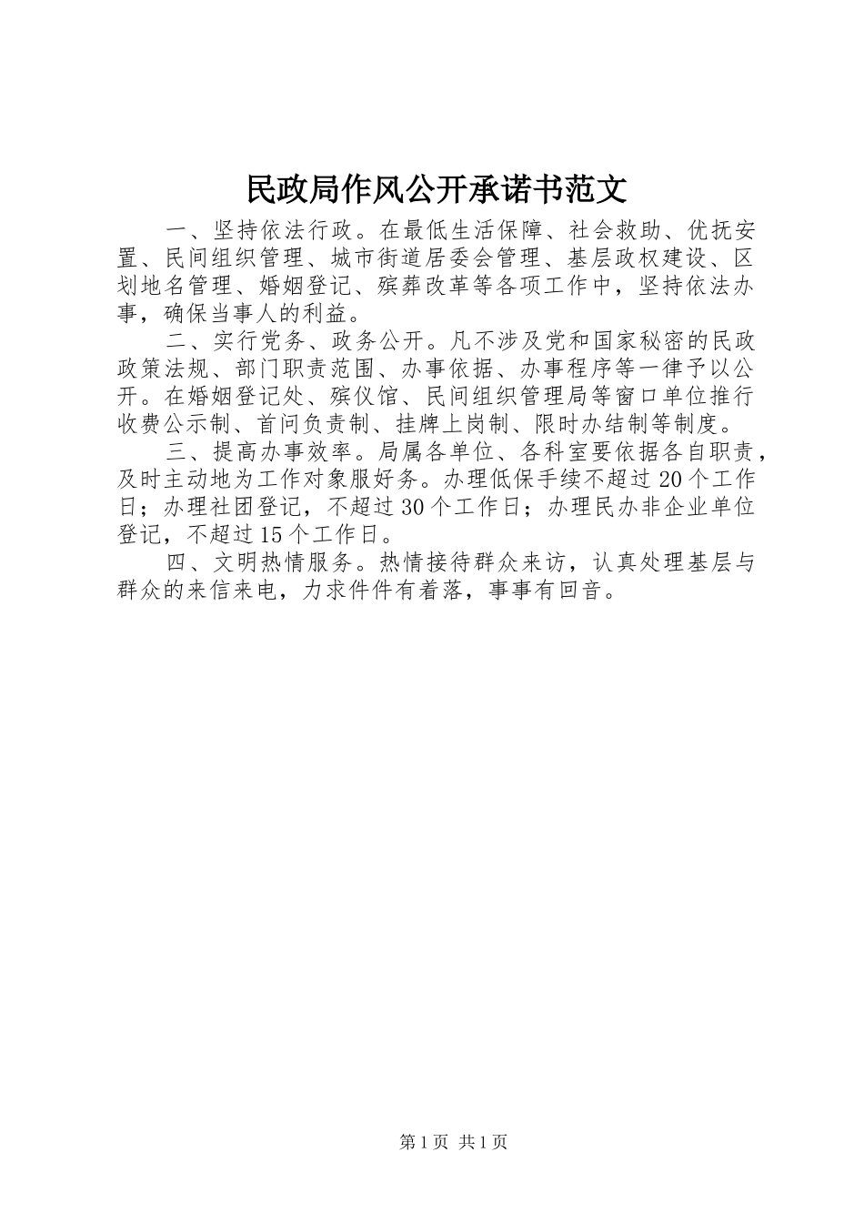 2024年民政局作风公开承诺书范文_第1页