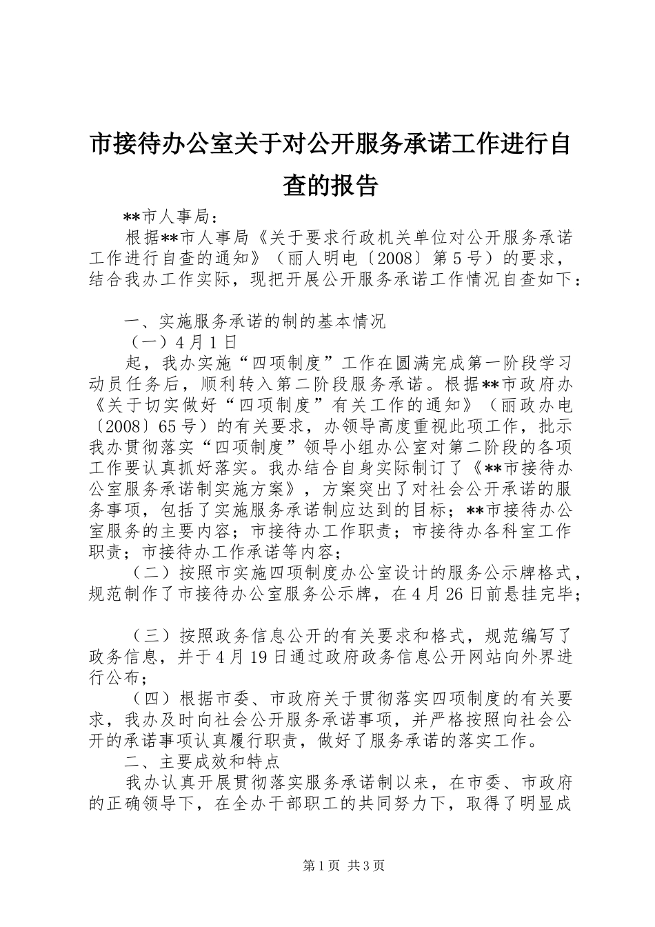 2024年市接待办公室关于对公开服务承诺工作进行自查的报告_第1页