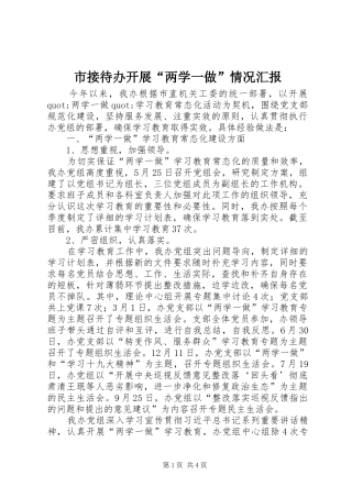 2024年市接待办开展两学一做情况汇报