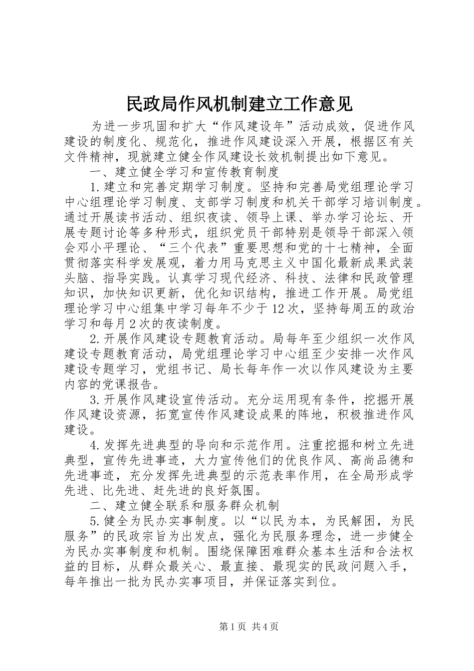 2024年民政局作风机制建立工作意见_第1页