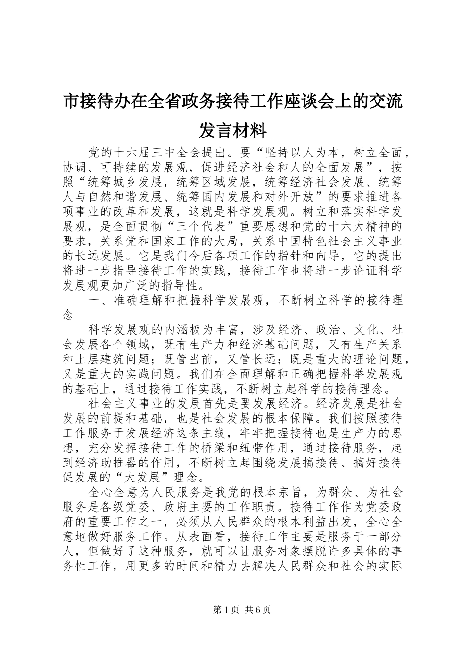 2024年市接待办在全省政务接待工作座谈会上的交流讲话材料_第1页