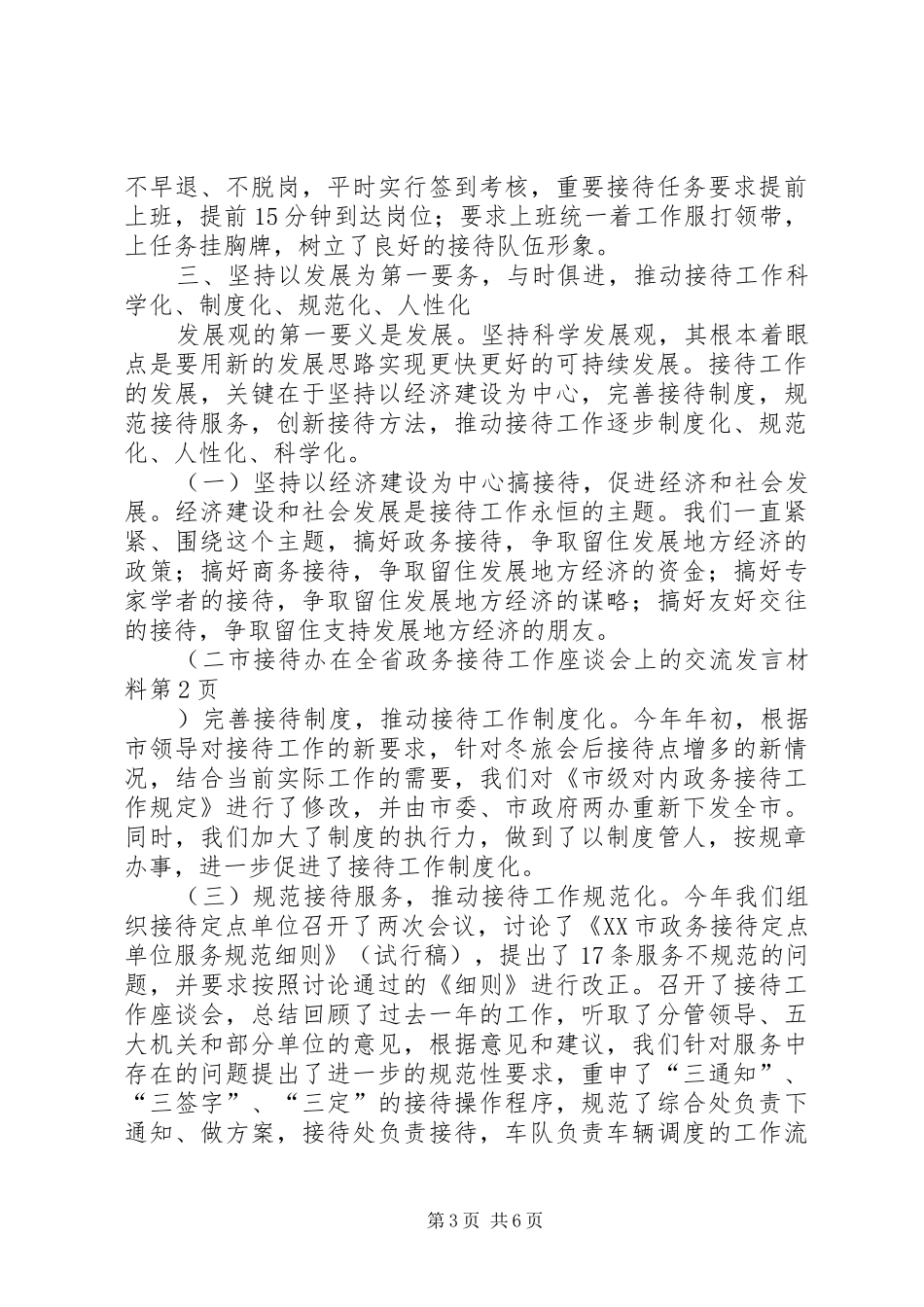 2024年市接待办在全省政务接待工作座谈会上的交流讲话材料_第3页