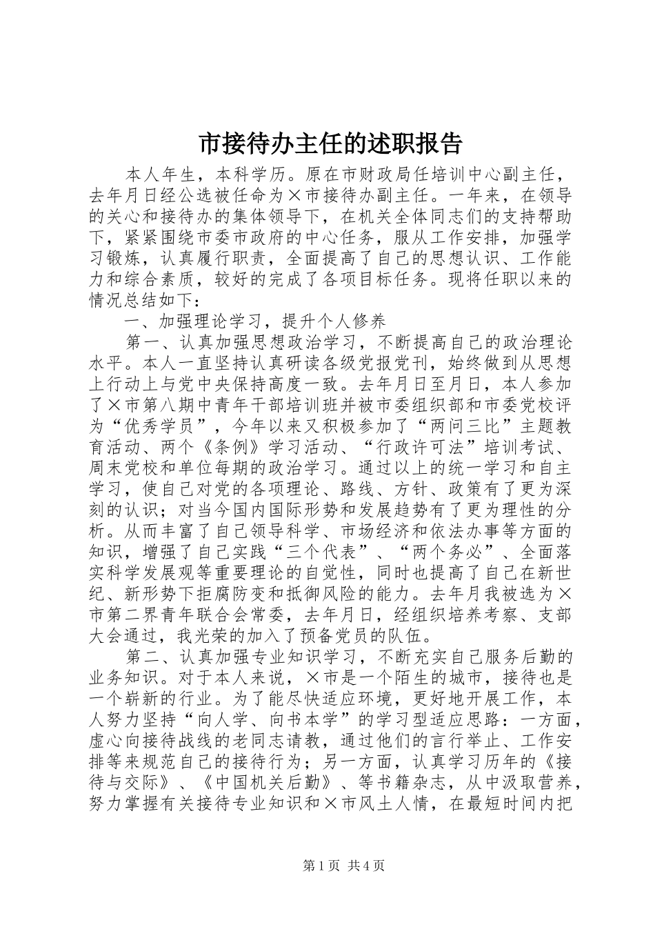 2024年市接待办主任的述职报告_第1页