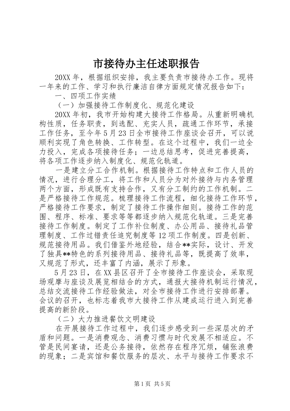 2024年市接待办主任述职报告_第1页