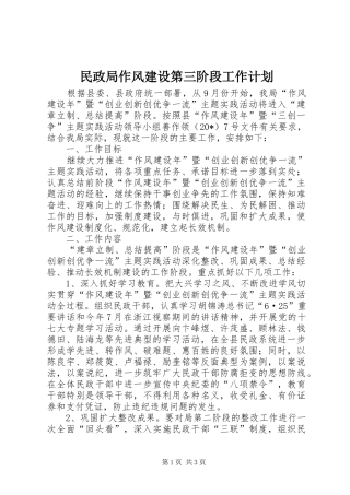 2024年民政局作风建设第三阶段工作计划