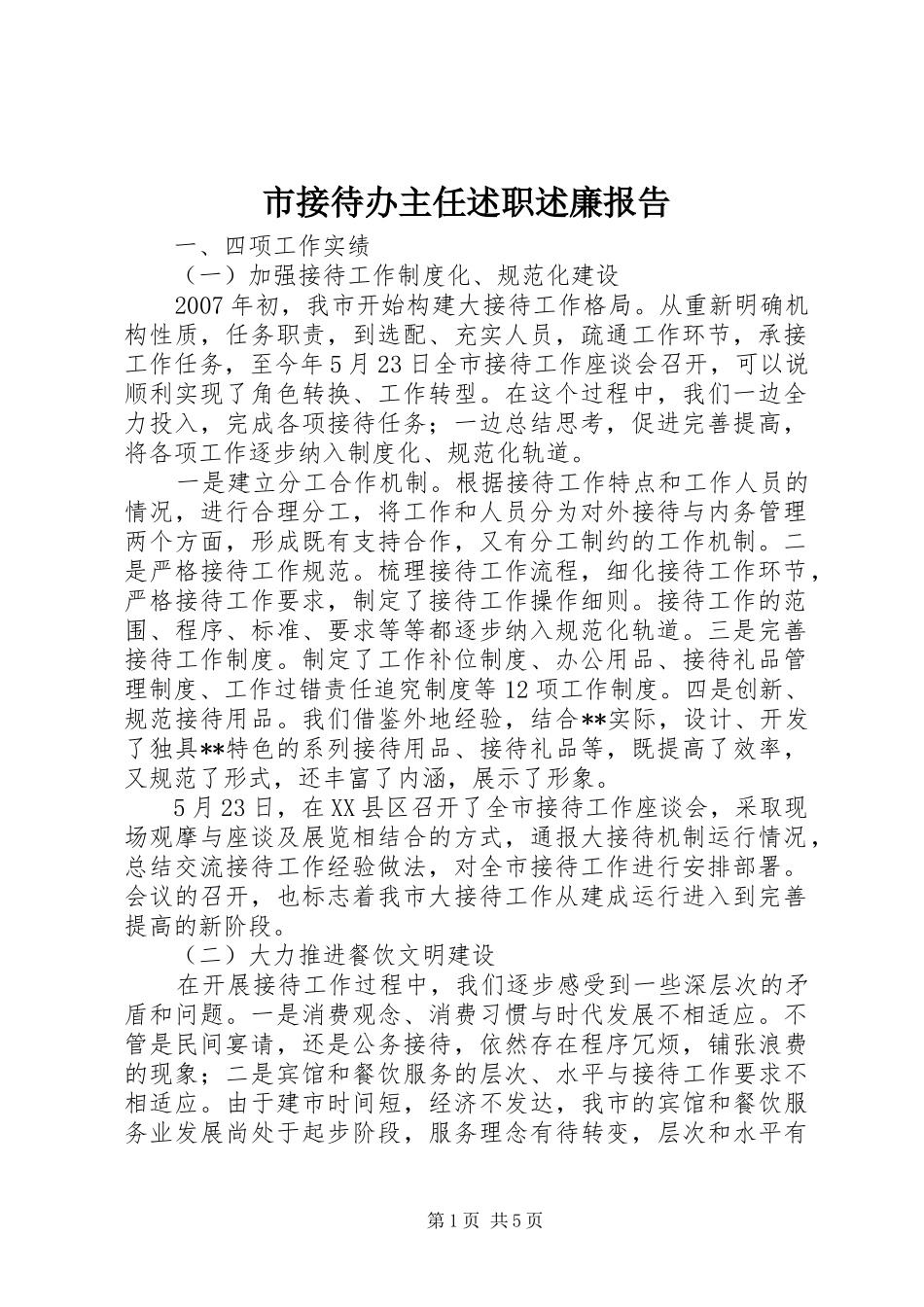 2024年市接待办主任述职述廉报告_第1页