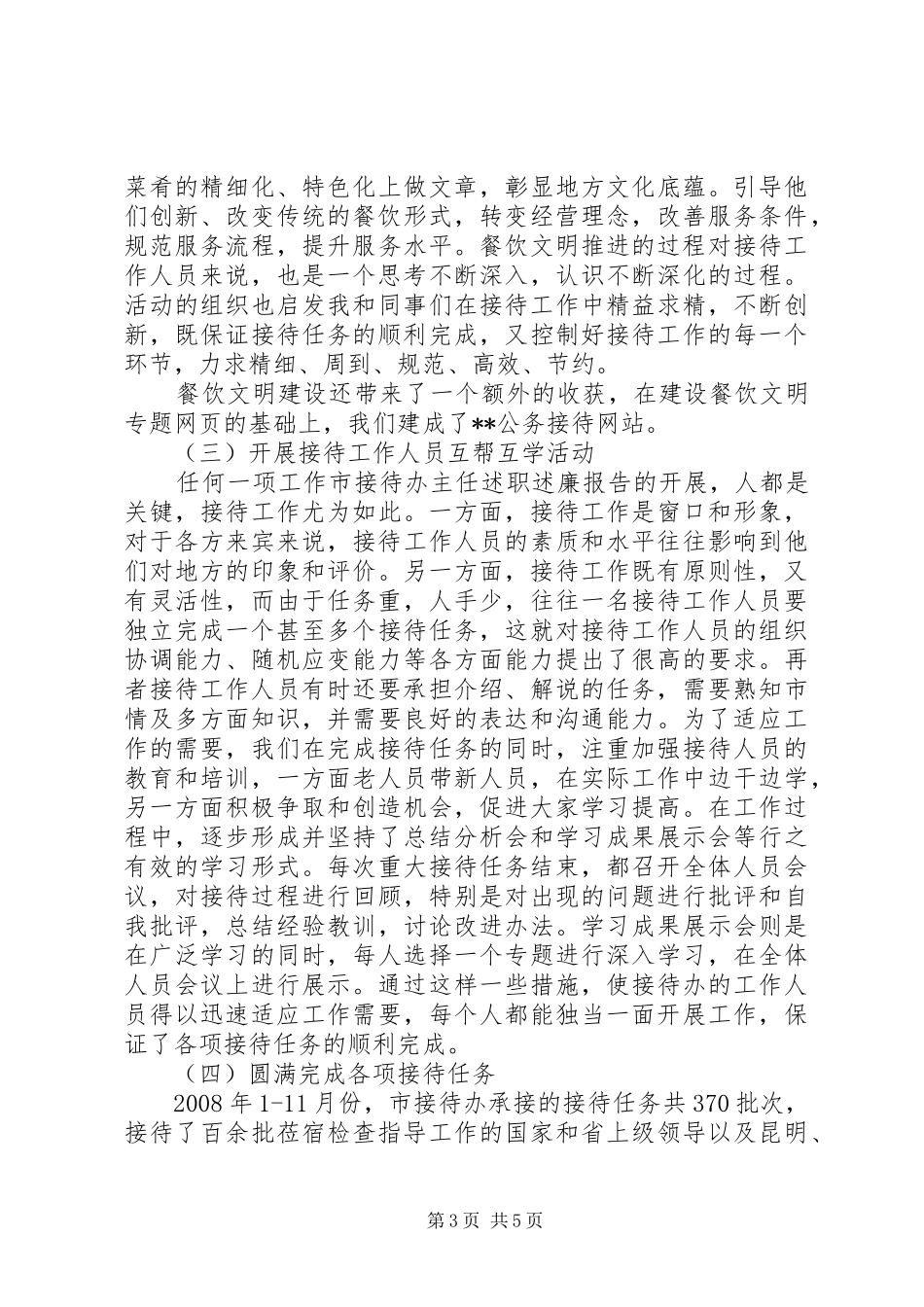 2024年市接待办主任述职述廉报告_第3页