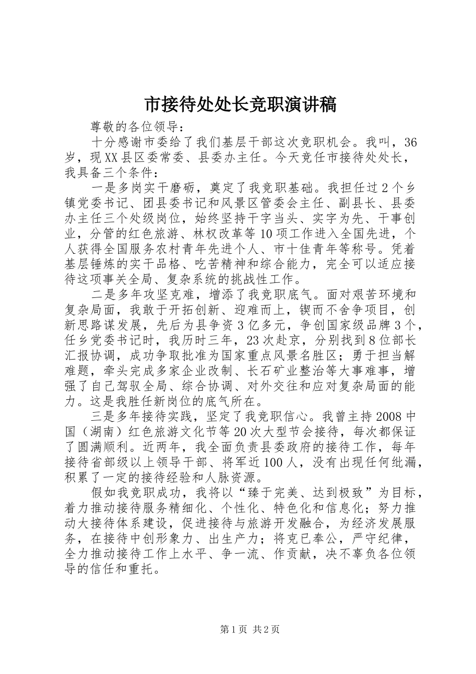 2024年市接待处处长竞职演讲稿_第1页